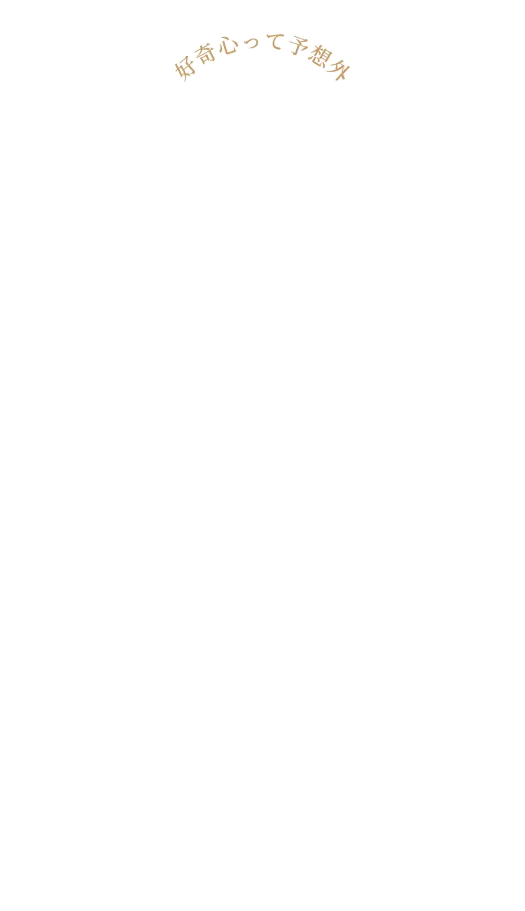 好奇心って予想外